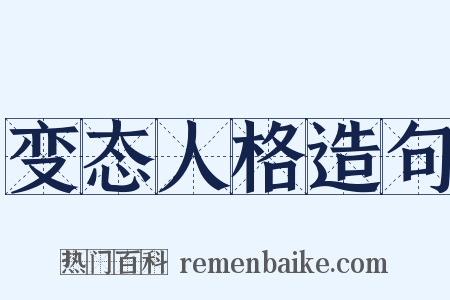 变态人格造句是什么意思的图片